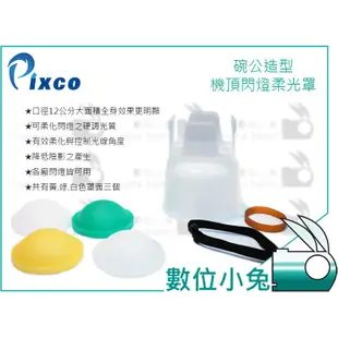 數位小兔【Pixco 三色碗公柔光罩】