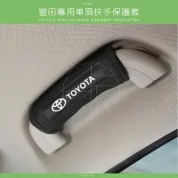 在飛比找Yahoo!奇摩拍賣優惠-豐田 車頂扶手保護套  車用 車門把手保護套 拉手套 扶手套