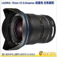 在飛比找Yahoo!奇摩拍賣優惠-老蛙 LAOWA 15mm F2 超廣角定焦鏡頭 大光圈 公