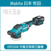 在飛比找樂天市場購物網優惠-MAKITA 牧田 DPO500Z 充電式無刷打蠟機 125