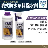 在飛比找露天拍賣優惠-NIKWAX 噴式防水布料撥水劑 571 572 573【野