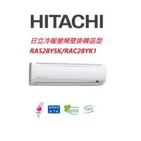 在飛比找蝦皮商城優惠-HITACHI日立 精品系列 RAS28YSK RAC28Y