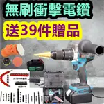 免運 台灣出貨 無刷 衝擊 充電電鑽 送39件組 電鑽 牧田 三錘鑽 電動工具 噴漆槍 打蠟機 砂輪機 扳手 起子機