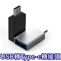 在飛比找蝦皮購物優惠-台灣現貨 USB3.0轉Type-C 高速轉接頭 USB-A