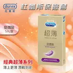 DUREX杜蕾斯｜超薄勁潤裝保險套 5入｜保險套 衛生套 避孕套 情趣用品【本商品含有兒少不宜內容】