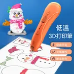 兒童創意3D列印筆立體塗鴉筆低溫不燙手3D繪畫筆益智玩具組禮物 3D列印筆 兒童節禮物 3D筆 3D列印筆 立體筆