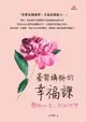 【電子書】憂鬱講師的幸福課：體驗心流，找回快樂