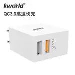 KWORLD 廣寰 高速快充QC3.0 充電器