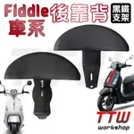 【TTW】FIDDLE 半月型 後靠背 機車後靠背 FIDDLE LT115 125 150 機車靠背 小饅頭 後靠墊