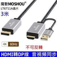 在飛比找Yahoo!奇摩拍賣優惠-魔獸 3米 hdmi 2.0 轉 DP1.2 轉接線 HDM