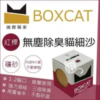 在飛比找蝦皮購物優惠-BOXCAT國際貓家👉紅標貓砂✨全新一小袋/2.65kg