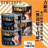 在飛比找PChome商店街優惠-【24罐/箱賣場】KIWISAFE 吉維氏 天然無榖 貓主食