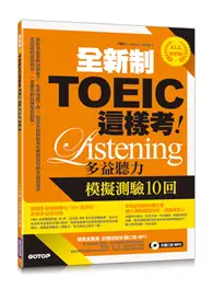 在飛比找TAAZE讀冊生活優惠-全新制TOEIC這樣考︰多益聽力模擬測驗10回