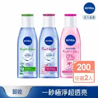 在飛比找momo購物網優惠-【NIVEA 妮維雅】涵氧淨白/控油/透亮卸妝水200mlx