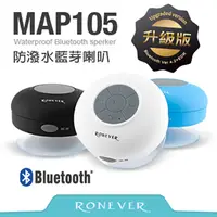 在飛比找PChome24h購物優惠-【Ronever】防水藍芽吸盤式行動喇叭(MAP105)