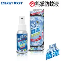 在飛比找蝦皮商城優惠-ECHAIN TECH 熊掌防蚊液 酷涼型防蚊液 PMD 檸