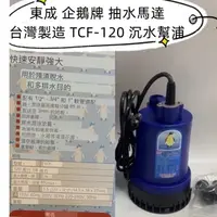 在飛比找蝦皮購物優惠-附發票/宵窈儀器五金👑東成 企鵝牌 抽水馬達 台灣製造 TC