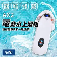 在飛比找momo購物網優惠-【任e行】AX2 12AH 水上電動滑板 動力浮板 水上電動