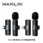 【94號鋪】HANLIN PMIC 領夾無線2.4G手機直播麥克風 TYPE-C款 / IOS款