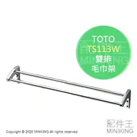 在飛比找樂天市場購物網優惠-日本代購 空運 TOTO TS113W 不鏽鋼 雙排 毛巾架