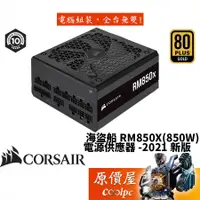 在飛比找蝦皮商城優惠-Corsair海盜船 RM850X 參8/金牌/全模組/全日