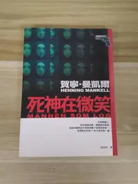 在飛比找Yahoo!奇摩拍賣優惠-【雷根5】死神在微笑 賀寧曼凱爾 韋蘭德探案#360免運#8