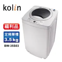 在飛比找蝦皮商城優惠-【Kolin 歌林】福利品單槽洗衣機 3.5KG-灰白BW-