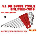 【台南丸豐工具】【瑞士PB SWISS TOOLS 8件L形星型中洞扳手 PB411.BH6-25】