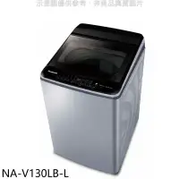 在飛比找環球Online優惠-Panasonic國際牌【NA-V130LB-L】13公斤洗