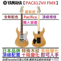 在飛比找蝦皮商城優惠-Yamaha PAC612 VII XM YNS 木紋色 電