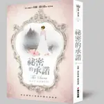 祕密的承諾 / 茱麗．嘉伍德 誠品ESLITE