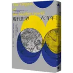 【全新】●現代世界六百年：15-21世紀的全球史與環境史新敘事_愛閱讀養生_春山