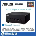 ASUS 華碩 PN53-S7145AV 迷你電腦 RYZEN7 7735HS/8G/512G/WIN11P