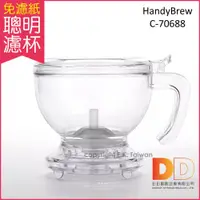 在飛比找蝦皮購物優惠-Mr. Clever 聰明濾杯 HandyBrew C-70