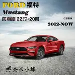 【奈米小蜂】FORD 福特MUSTANG 2012-NOW雨刷 野馬雨刷 野馬矽膠雨刷 矽膠鍍膜 野馬 軟骨雨刷