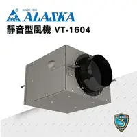 在飛比找PChome24h購物優惠-【ALASKA阿拉斯加】靜音型風機 VT-1604 220V