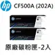 [HP] CF500A (202A) (2入) 黑色原廠碳粉匣/適用:M254/M281