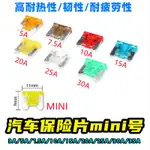 汽車保險絲 保險片 車用專用保險片 插片 3A 5A 7.5A 10A 15A 20A 25A 30A 35A MINI