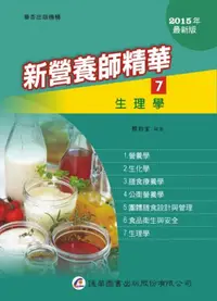 在飛比找iRead灰熊愛讀書優惠-新營養師精華（七）：生理學（9版）