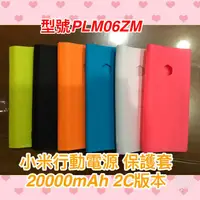 在飛比找蝦皮購物優惠-小米行動電源保護套 20000mAH 版本 一代 二代 2C