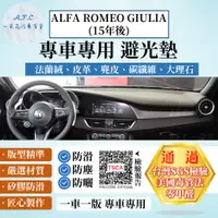 在飛比找PChome24h購物優惠-ALFA ROMEO GIULIA(15年後) 避光墊 麂皮