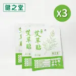 【健之堂艾草貼6片裝】 艾草足貼 腳部護理貼(共三件)