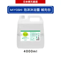 在飛比找蝦皮商城優惠-MIYOSHI 無添加泡沫沐浴露補充包4000ml