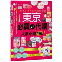 在飛比找金石堂優惠-東京必買VS代購人氣小物特蒐