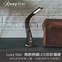 在飛比找蝦皮購物優惠-【Luxy Star 樂視達】尊爵典藏LED皮紋商務檯燈 全