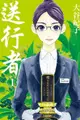 Avi書店【首刷書】送行者 1＋書套//大谷紀子//東立漫畫