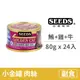 【惜時 SEEDS】GOLDEN CAT 健康機能特級金貓小罐 80克【白身鮪魚+牛肉+雞肉】(24入) (貓副食罐頭)(整箱罐罐)