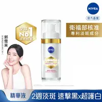 在飛比找屈臣氏網路商店優惠-NIVEA 妮維雅 妮維雅LUMINOUS630淡斑煥白精華