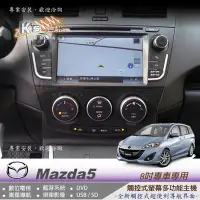 在飛比找Yahoo!奇摩拍賣優惠-破盤王/岡山╭馬自達5 mazda5 大螢幕8吋觸控主機  