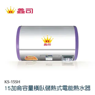【鑫司】15加侖容量橫臥儲熱式電能熱水器(KS-15SH 不含安裝)